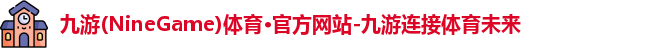 九游体育